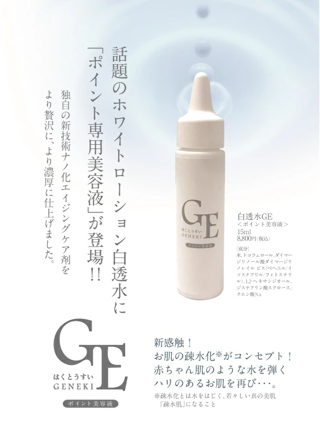 白透水GE geneki 原液　ポイント専用美容液　新技術のナノ化エイジングケア剤をより贅沢に、より濃厚に仕上げました